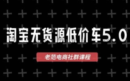 老范电商·2025淘宝无货源教程(更新9月)-赚钱网