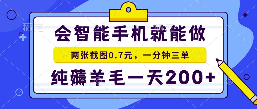 （13943期）会智能手机就能做，两张截图0.7元，一分钟三单，纯薅羊毛一天200+-赚钱网