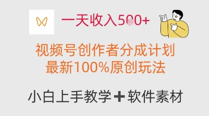 一天收入多张，视频号创作者分成计划，最新100%原创玩法，小白也可以轻松上手操作-赚钱网