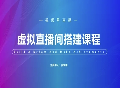 视频号虚拟直播间搭建-视频号教程-赚钱网