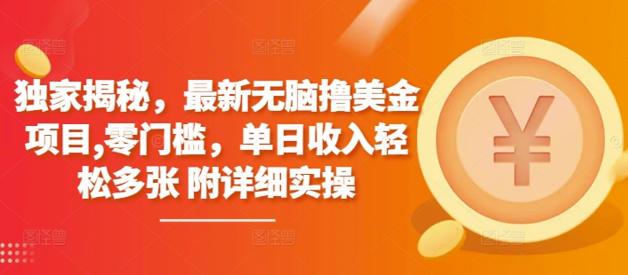 独家揭秘，最新无脑撸美金项目，零门槛，单日收入轻松多张 附详细实操-赚钱网