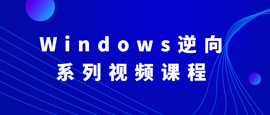 Windows逆向系列视频课程-赚钱网