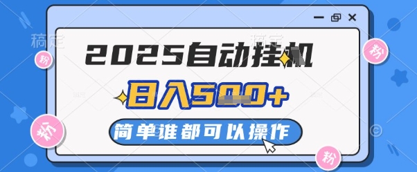 2025自动挂G撸金，一天稳定2-5张，多机多挣，收益无上限【揭秘】-赚钱网