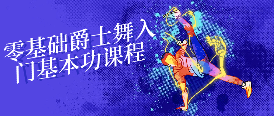零基础爵士舞入门基本功课程-赚钱网