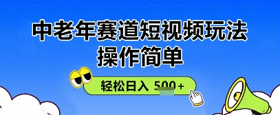 操作简单，中老年赛道短视频玩法，多平台同步收益，轻松日入5张+-赚钱网