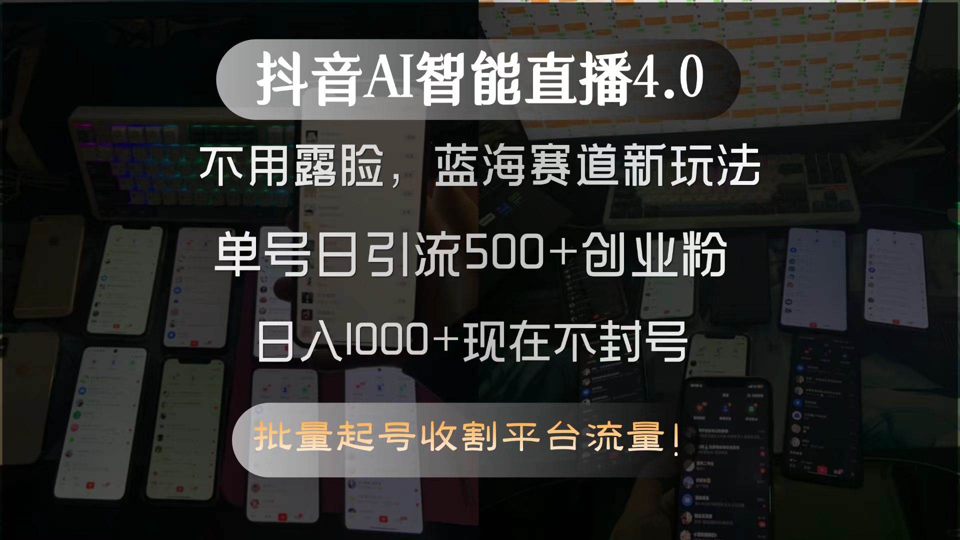 （15270期）抖音AI智能直播4.0，不用露脸，蓝海赛道新玩法，单号日引流500+创业粉…-赚钱网