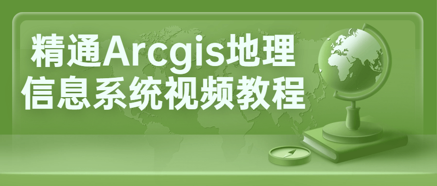 精通Arcgis地理信息系统视频教程-赚钱网