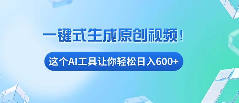 （13453期）免费AI工具揭秘：手机电脑都能用，小白也能轻松日入600+-赚钱网