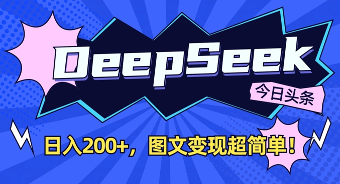 DeepSeek做今日头条图文，每天收益2张，图文变现超简单-赚钱网