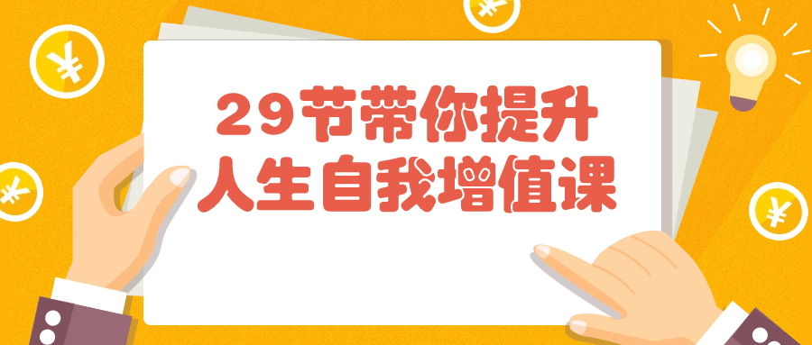 29节带你提升人生自我增值课-赚钱网