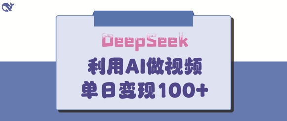 DeepSeek妙法，家庭教育作品皆热门，单日变现150+-赚钱网