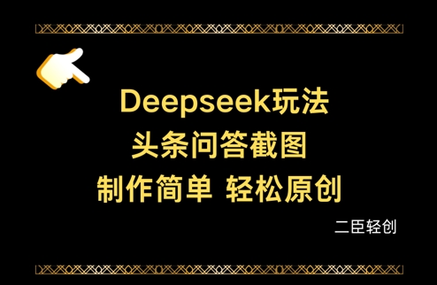 Deepseek头条问答截图，制作简单，轻松原创-赚钱网