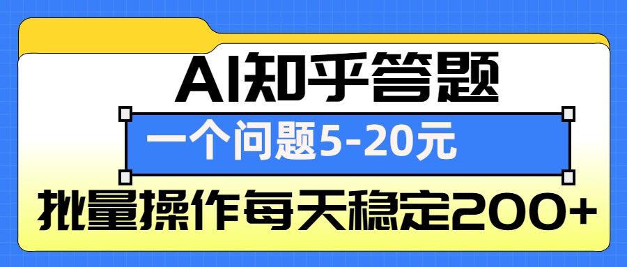 AI知乎答题掘金，一个问题收益5-20元，批量操作每天稳定200+-赚钱网