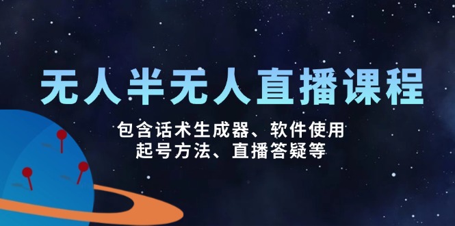 （14381期）无人&半无人直播课，包含话术生成器、软件使用、起号方法、直播答疑等-赚钱网