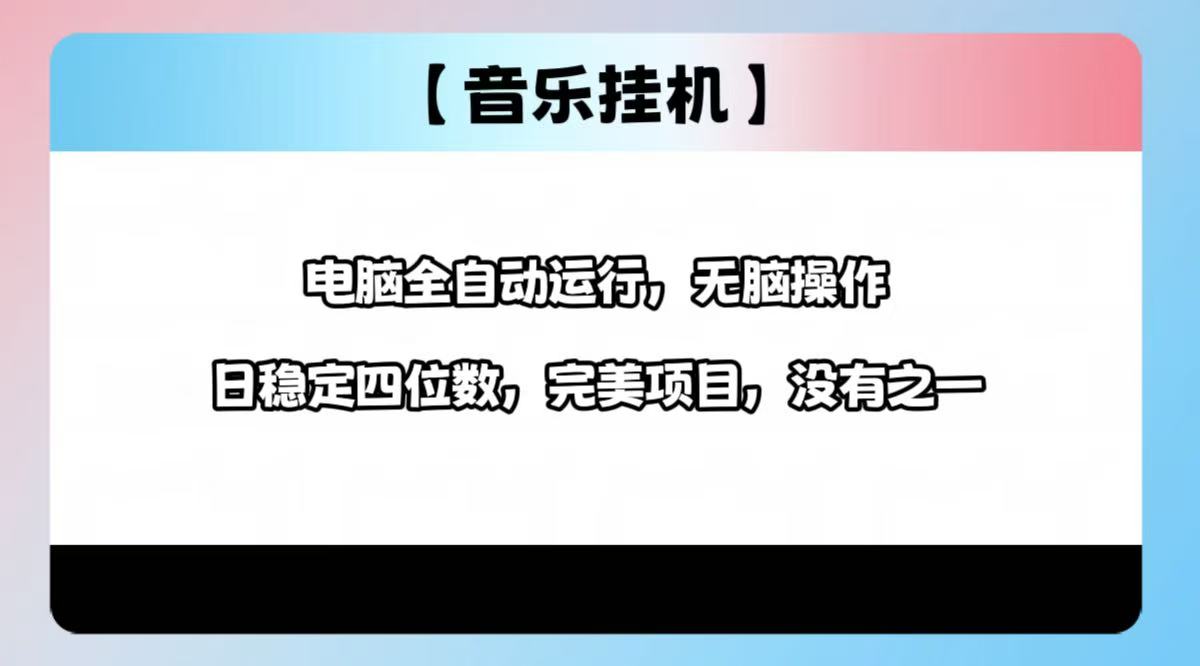 （14444期）2025最新玩法，音乐挂机，电脑挂机无需手动，轻松1000+-赚钱网