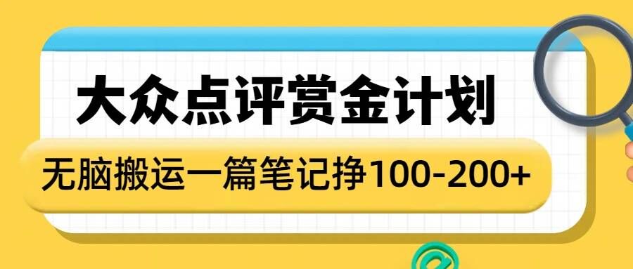 大众点评赏金计划，无脑搬运就有收益，一篇笔记收益1-2张-赚钱网