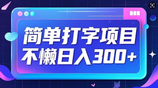 简单打字项目，不懒日入3张，小白可做-赚钱网