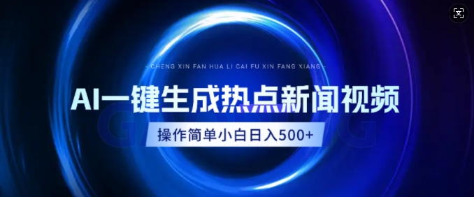AI热点新闻视频，最新蓝海玩法，操作简单，一键生成，小白可以日入多张-赚钱网