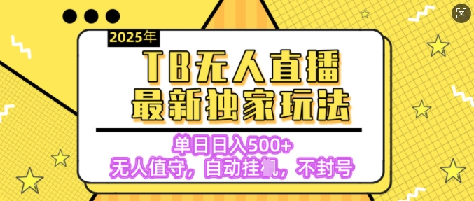 【独家】2025年TB无人直播最新玩法，单日日入5张，无人值守，不封号独家玩法-赚钱网