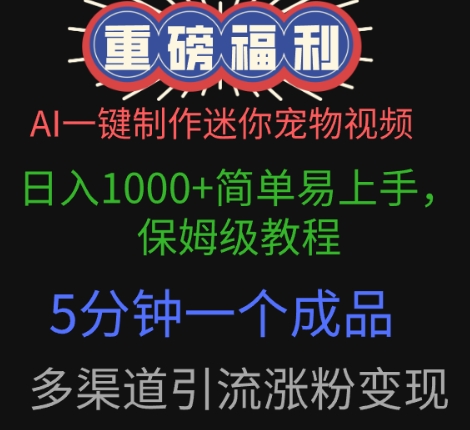 AI一键制作迷你宠物视频，简单易上手，保姆级教程，5分钟一个成品，多渠道引流涨粉变现-赚钱网
