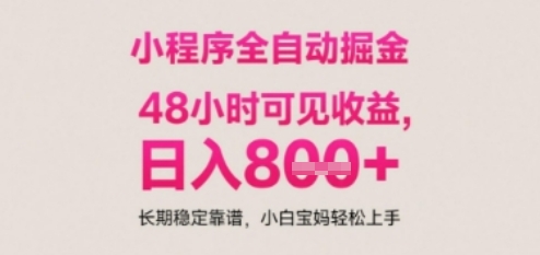 小程序自动挂G打金，无任何技术要求，没有时间限制，日入多张+长期稳定靠谱【揭秘】-赚钱网