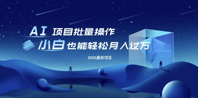 25年最新项目批量操作，小白也能轻松月入过W，可无限放大【揭秘】-赚钱网