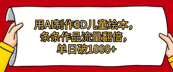 用AI制作3D儿童绘本，条条作品流量翻倍，单日几张-赚钱网