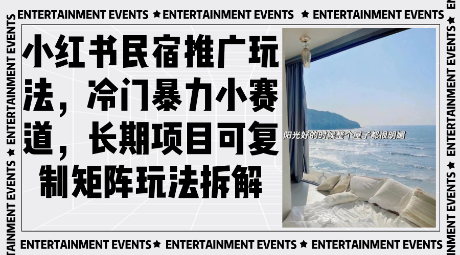 （13474期）小红书民宿推广玩法，冷门暴力小赛道，长期项目可复制矩阵玩法拆解-赚钱网