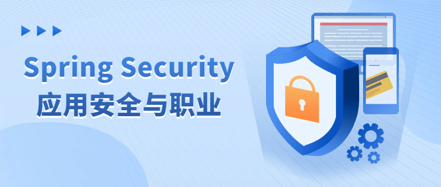 Spring Security应用安全与职业-赚钱网