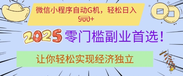 0门槛副业首选，微信小程序挂JI，让你轻松实现经济独立【揭秘】-赚钱网
