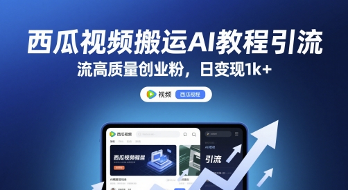 西瓜视频搬运AI教程引流高质量创业粉，日变现1k+【揭秘】-赚钱网