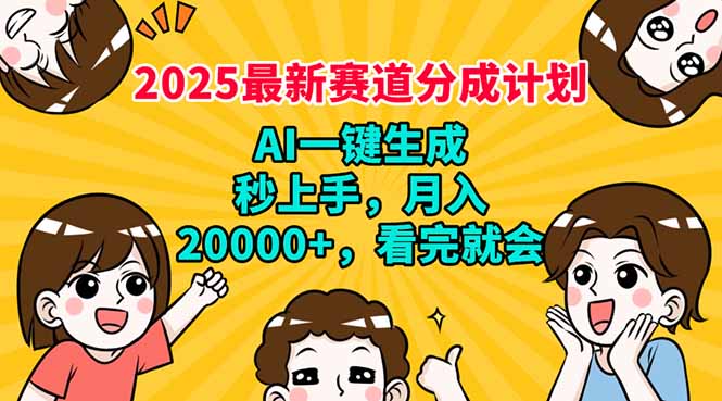 （14332期）2025最新赛道分成计划，AI自动生成，秒上手 月入20000+，看完就会-赚钱网