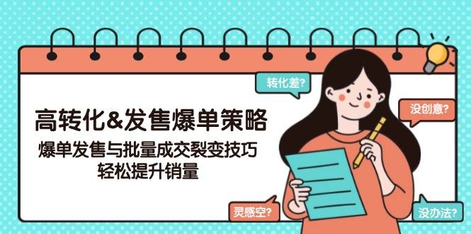 （14161期）高转化&发售爆单策略，爆单发售与批量成交裂变技巧，轻松提升销量-赚钱网