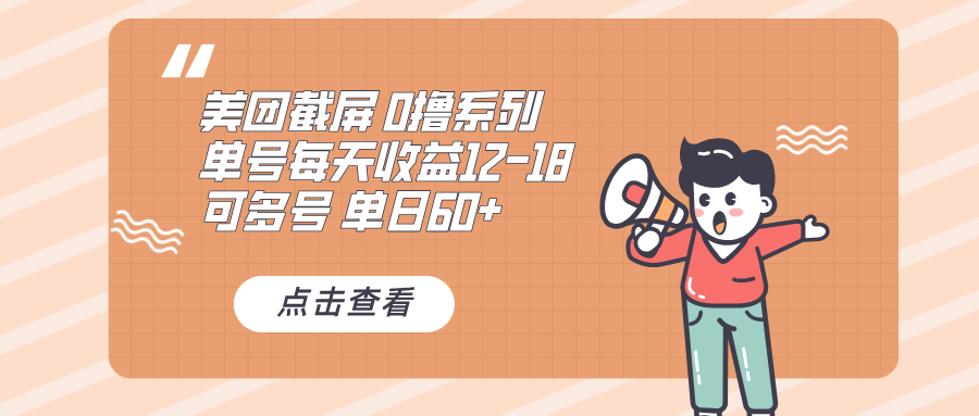 （13569期）0撸系列 美团截屏 单号12-18 单日60+ 可批量-赚钱网