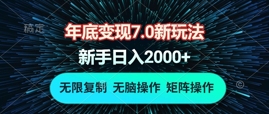 （13721期）年底变现7.0新玩法，单机一小时18块，无脑批量操作日入2000+-赚钱网