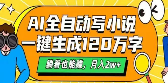 （14646期）AI自动写小说，一键生成120万字，躺着也能赚，月入2w+-赚钱网