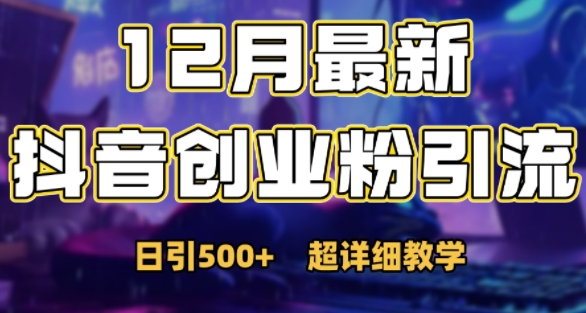 最新公开：12月份抖音日引500+创业粉秘籍-赚钱网