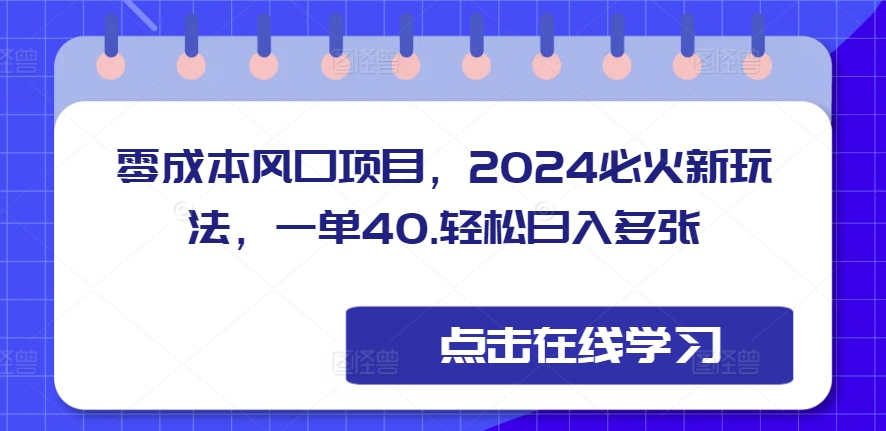 零成本风口项目，2024必火新玩法，一单40，轻松日入多张-赚钱网