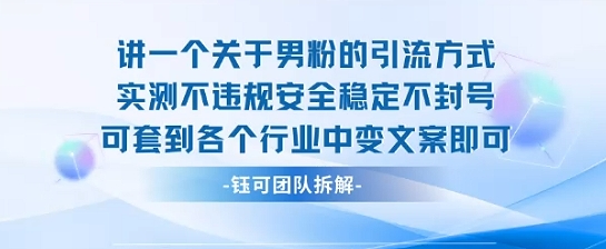 2025关于男粉的引流方式实测不违规安全稳定不封号可套到各个行业中变文案即可-赚钱网