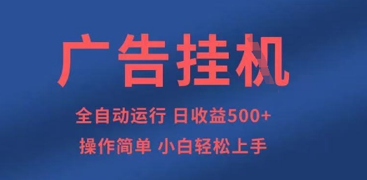 广告挂G全自动5张+项目，操作简单，小白轻松上手【揭秘】-赚钱网
