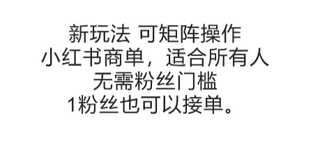 可矩阵操作，小红书商单新玩法，适合所有人，无需粉丝门槛，1粉丝也可以接单-赚钱网