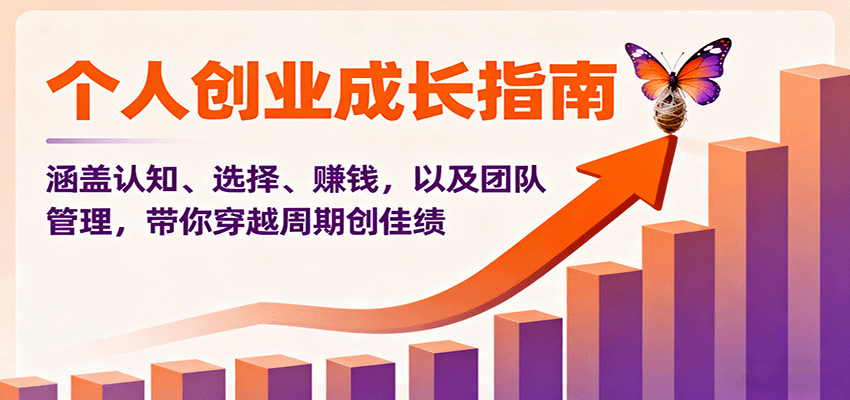 个人创业成长指南：涵盖认知、选择、赚钱，以及团队管理，带你穿越周期创佳绩-赚钱网