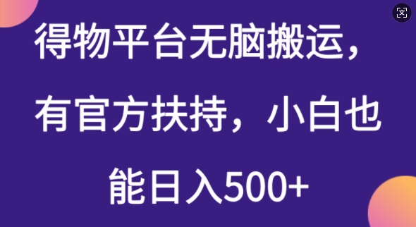 得物平台无脑搬运，有官方扶持，小白也能日入5张-赚钱网