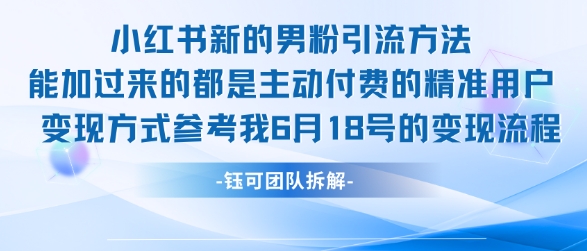 小红书全新男粉引流实操方法，日引流100多精准男粉-赚钱网