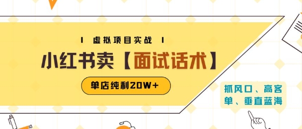 小红书虚拟项目掘金，卖面试话术资料，单店纯利20W+(附爆款笔记制作方法)-赚钱网