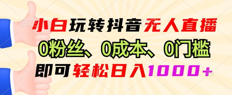 DY小程序无人直播，0粉也可做，不违规不限流，小白一看就会-赚钱网