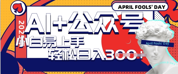 AI+公众号写情感短文，每天轻松日入3张，收益可多账号矩阵收益，小白可无脑操作且易上手-赚钱网