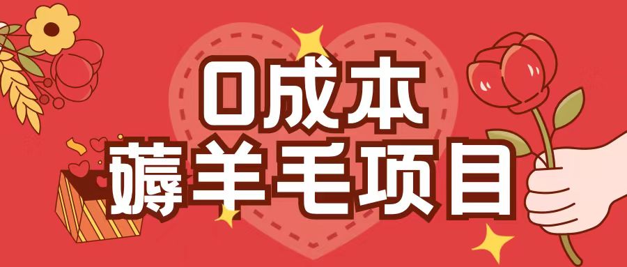 0成本，薅羊毛玩法一分钱不花一部手机即可操作单机1个小时30+-赚钱网