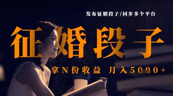 发布征婚段子，同步多个平台，拿N份收益，月入5k-赚钱网