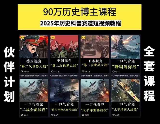 （15386期）历史短视频赛道变现课，百集素材库应用，文案剪辑技巧，账号运营全案插图1